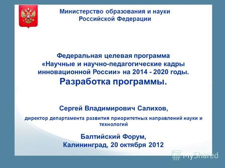 The Ultimate PowerPoint Design Package Министерство образования и науки Российской Федерации Сергей Владимирович Салихов, директор департамента развития.