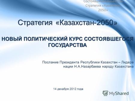 Стратегия «Казахстан-2050» НОВЫЙ ПОЛИТИЧЕСКИЙ КУРС СОСТОЯВШЕГОСЯ ГОСУДАРСТВА Послание Президента Республики Казахстан – Лидера нации Н.А.Назарбаева народу.
