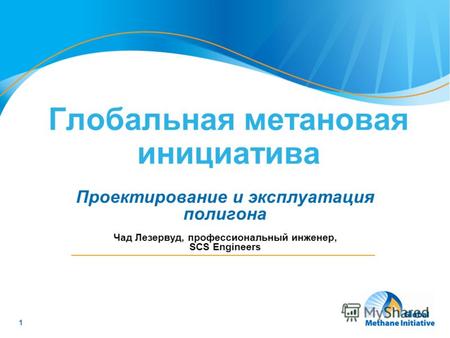 1 Глобальная метановая инициатива Проектирование и эксплуатация полигона Чад Лезервуд, профессиональный инженер, SCS Engineers.