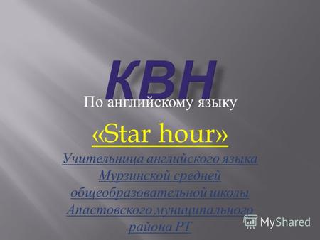 По английскому языку «Star hour» Учительница английского языка Мурзинской средней общеобразовательной школы Апастовского муниципального района РТ.