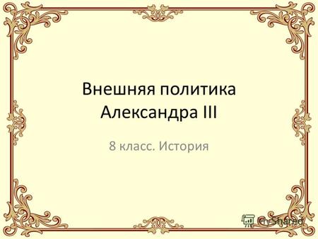 Внешняя политика Александра III 8 класс. История.