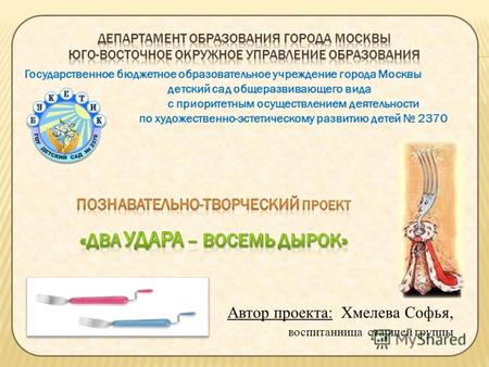 Государственное бюджетное образовательное учреждение города Москвы детский сад общеразвивающего вида с приоритетным осуществлением деятельности по художественно-эстетическому.