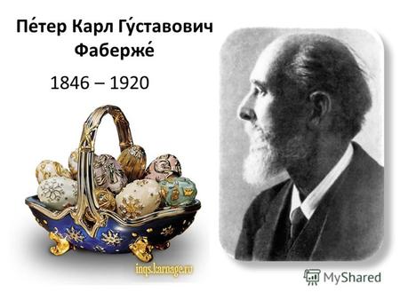 1846 – 1920 Пе́тер Карл Гу́ставович Фаберже́. «Курочка», 1885.
