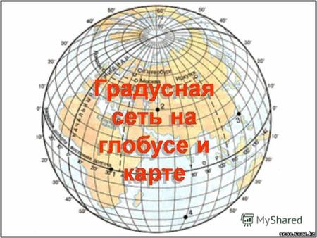 Практически все знакомы с таинственными линиями на картах и глобусах. Они формируют систему координат, с помощью которой любое место на Земле может.