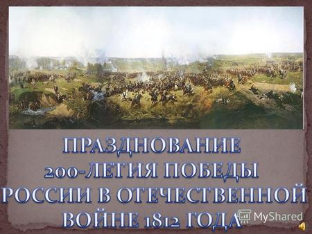 Отечественная война 1812 года – одна из самых героических страниц истории нашей Родины. Победа русского народа над завоевателем, который считался величайшим.