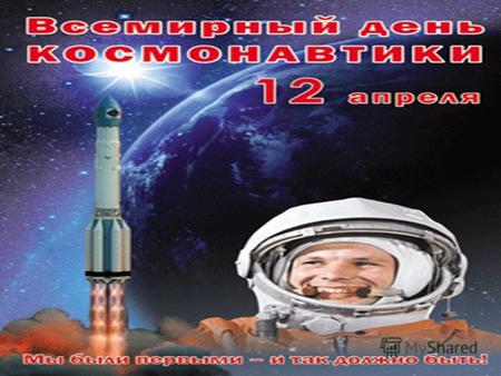 12 апреля 1961 года, на корабле «Восток» отправился в открытый космос Юрий Гагарин, став космическим первопроходцем для всего человечества. 108 минут.