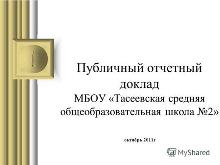 Публичный отчетный доклад МБОУ «Тасеевская средняя общеобразовательная школа 2» октябрь 2011г.