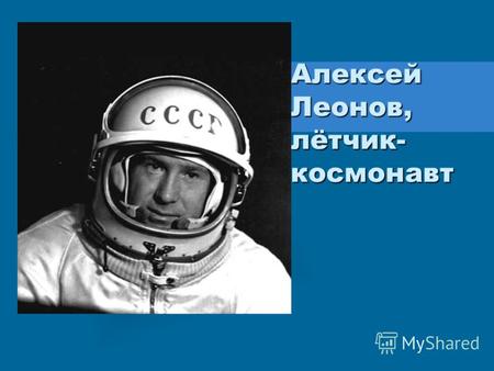 Алексей Леонов, лётчик- космонавт. Биография Родился 30 мая 1934 года в селе Листвянка Тисульского района, ныне Кемеровской области, был девятым ребёнком.