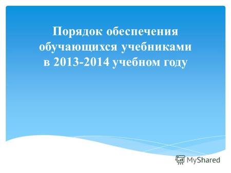 Порядок обеспечения обучающихся учебниками в 2013-2014 учебном году.