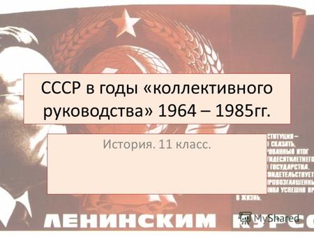 СССР в годы «коллективного руководства» 1964 – 1985гг. История. 11 класс.