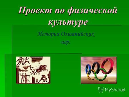 Проект по физической культуре История Олимпийских игр. 1.