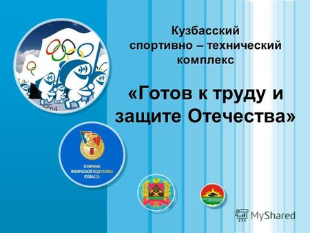 Кузбасский спортивно – технический комплекс «Готов к труду и защите Отечества»
