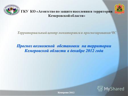 Прогноз возможной обстановки на территории Кемеровской области в декабре 2012 года Кемерово 2012 ГКУ КО «Агентство по защите населения и территории Кемеровской.