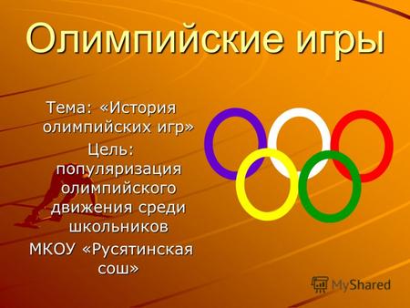 История олимпийских игр.