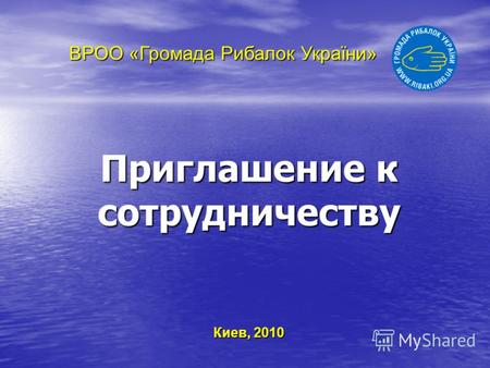 Приглашение к сотрудничеству Киев, 2010 ВРОО «Громада Рибалок України»