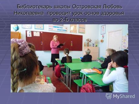Библиотекарь школы Островская Любовь Николаевна проводит урок основ здоровья во 2-Б классе Урок здоровья\P10702.