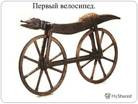 Первый велосипед.. «Движение на велосипедах запрещено»!