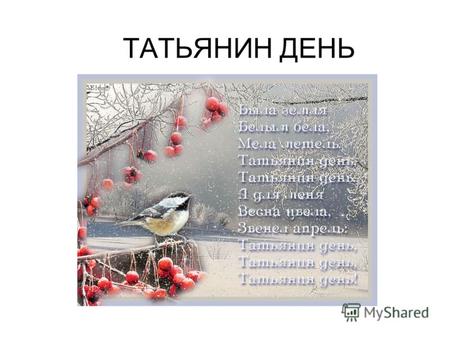 ТАТЬЯНИН ДЕНЬ. В череде зимних праздников – Новый год, Рождество, Крещение – есть еще один, который очень весело и широко праздновался раньше в России.