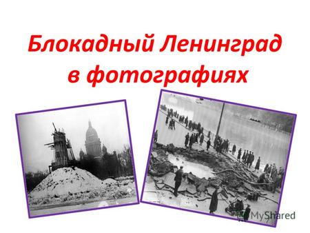 Блокадный Ленинград в фотографиях. Защитники города Ленинграда.