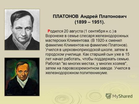 ПЛАТОНОВ Андрей Платонович (1899 – 1951). Родился 20 августа (1 сентября н.с.) в Воронеже в семье слесаря железнодорожных мастерских Климентова. (В 1920-х.