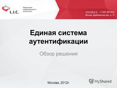 Единая система аутентификации Обзор решения Москва, 2012г.