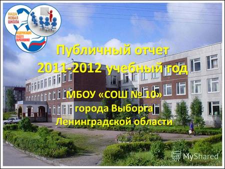 Публичный отчет 2011-2012 учебный год МБОУ «СОШ 10» города Выборга Ленинградской области.