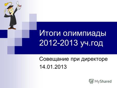 Итоги олимпиады 2012-2013 уч.год Совещание при директоре 14.01.2013.