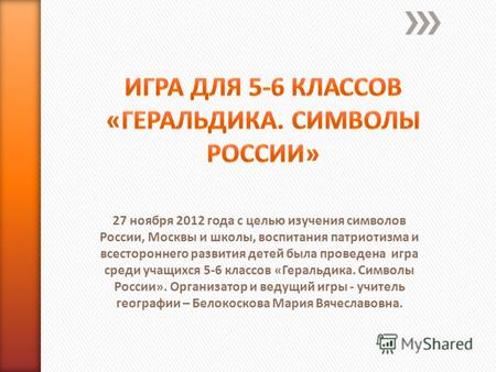 27 ноября 2012 года с целью изучения символов России, Москвы и школы, воспитания патриотизма и всестороннего развития детей была проведена игра среди учащихся.