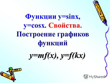 Функции y=sinx, y=cosx. Свойства. Построение графиков функций y=mf(x), y=f(kx)