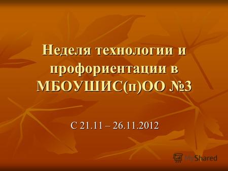 Неделя технологии и профориентации в МБОУШИС(п)ОО 3 С 21.11 – 26.11.2012.