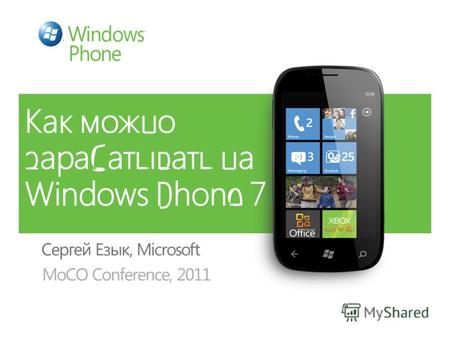 Как можно зарабатывать на Windows Phone 7 Сергей Езык, Microsoft MoCO Conference, 2011.
