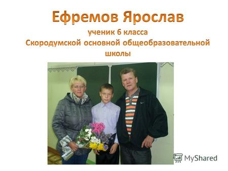 Ярослав учится в Скородумской основной общеобразовательной школе с первого класса. Зарекомендовал себя как старательный, дисциплинированный, трудолюбивый,