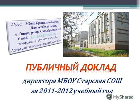Директора МБОУ Старская СОШ за 2011-2012 учебный год.