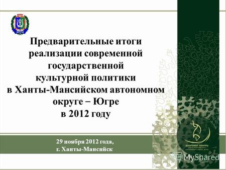 Предварительные итоги реализации современной государственной культурной политики в Ханты-Мансийском автономном округе – Югре в 2012 году 29 ноября 2012.