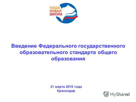 1 Введение Федерального государственного образовательного стандарта общего образования 31 марта 2010 года Краснодар.