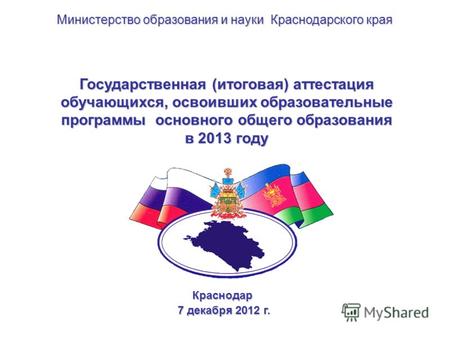 Государственная (итоговая) аттестация обучающихся, освоивших образовательные программы основного общего образования в 2013 году Краснодар 7 декабря 2012.