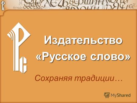 ИздательствоИздательство «Русское слово» Сохраняя традиции…