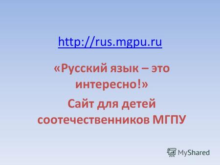«Русский язык – это интересно!» Сайт для детей соотечественников МГПУ.