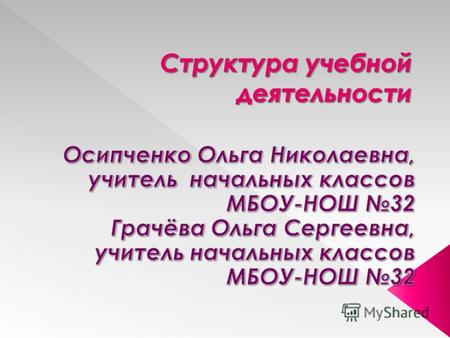 Два типа деятельности: - деятельность учения, или учебная деятельность, - это деятельность ученика; деятельность обучения – это деятельность учителя.