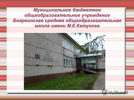 Муниципальное бюджетное общеобразовательное учреждение Бояркинская средняя общеобразовательная школа имени М.Е.Катукова.