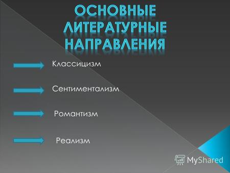 Классицизм Сентиментализм Романтизм Реализм. Объединяют писателей определённой исторической эпохи Представляют особый тип героя Выражают определённое.