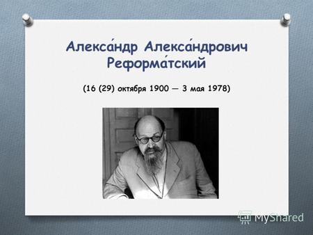 Александр Александрович Реформатский (16 (29) октября 1900 3 мая 1978)