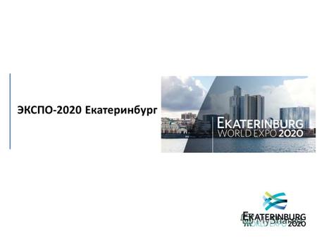 ЭКСПО-2020 Екатеринбург. Всемирная универсальная выставка (EXPO) является одним из крупнейших международных мероприятий с 1851 года. Всемирные универсальные.