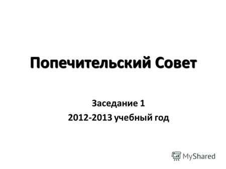 Попечительский Совет Заседание 1 2012-2013 учебный год.