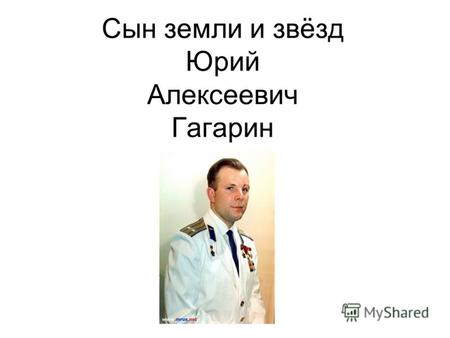Гагарин Сильная Личность Сочинение