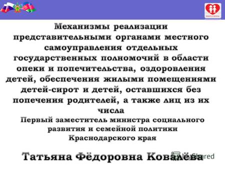 Законодательные акты Российской Федерации и Краснодарского края, определяющие полномочия органов опеки и попечительства в Краснодарском крае Семейный.