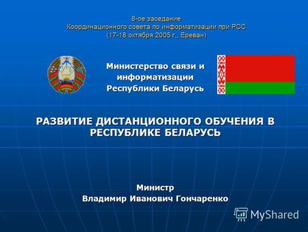 8-ое заседание Координационного совета по информатизации при РСС (17-18 октября 2005 г., Ереван) Министерство связи и информатизации Республики Беларусь.
