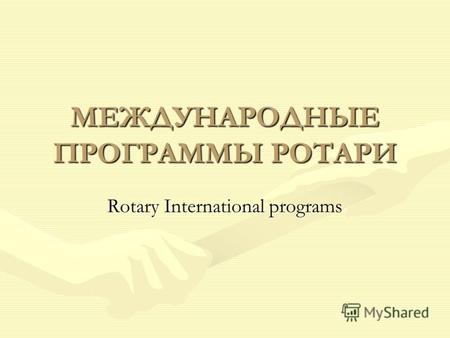МЕЖДУНАРОДНЫЕ ПРОГРАММЫ РОТАРИ Rotary International programs.