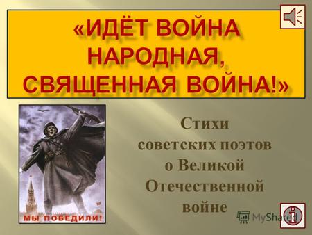 Стихи советских поэтов о Великой Отечественной войне.