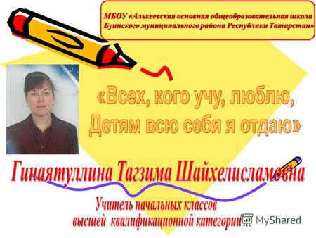 О себе: Дата рождения :28 февраля 1968 года Образование :Арское педагогическое училище ТАССР, 1987 Специальность: «Преподавание в начальных классах общеобразовательной.